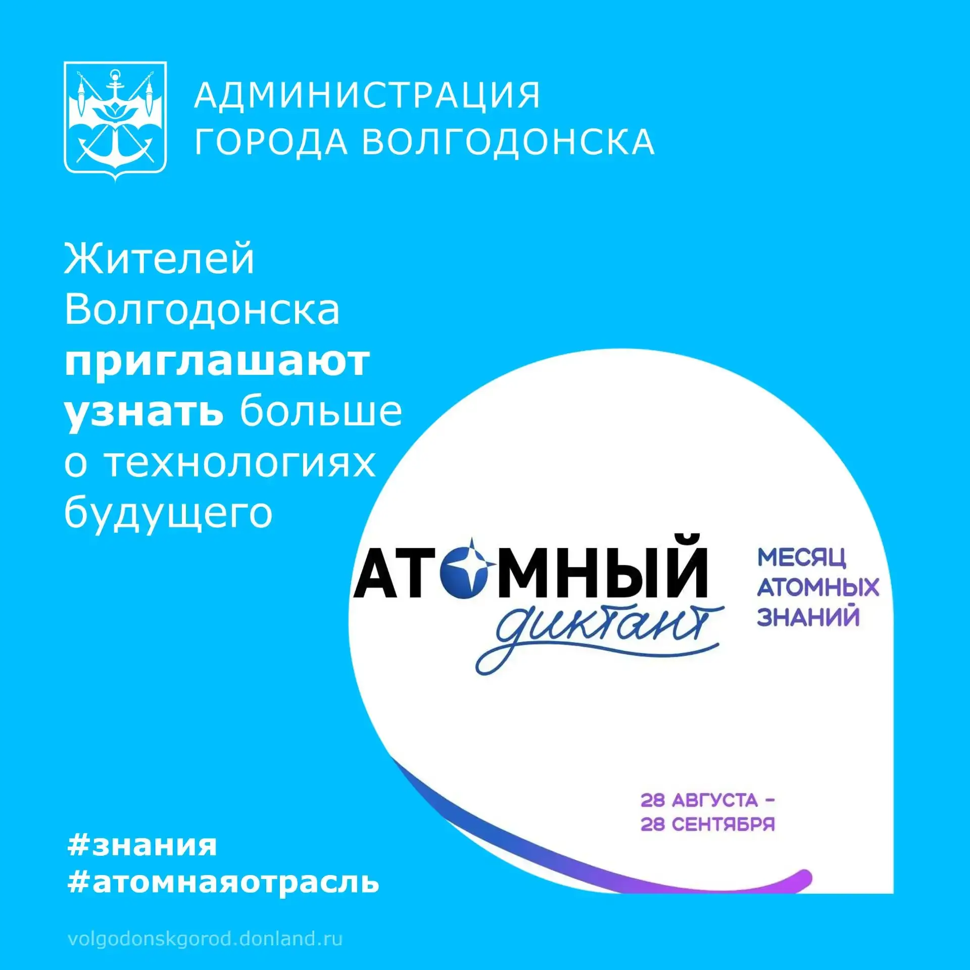 📝  С 28 августа по 28 сентября волгодонцев приглашают поучаствовать в «Атомном диктанте».