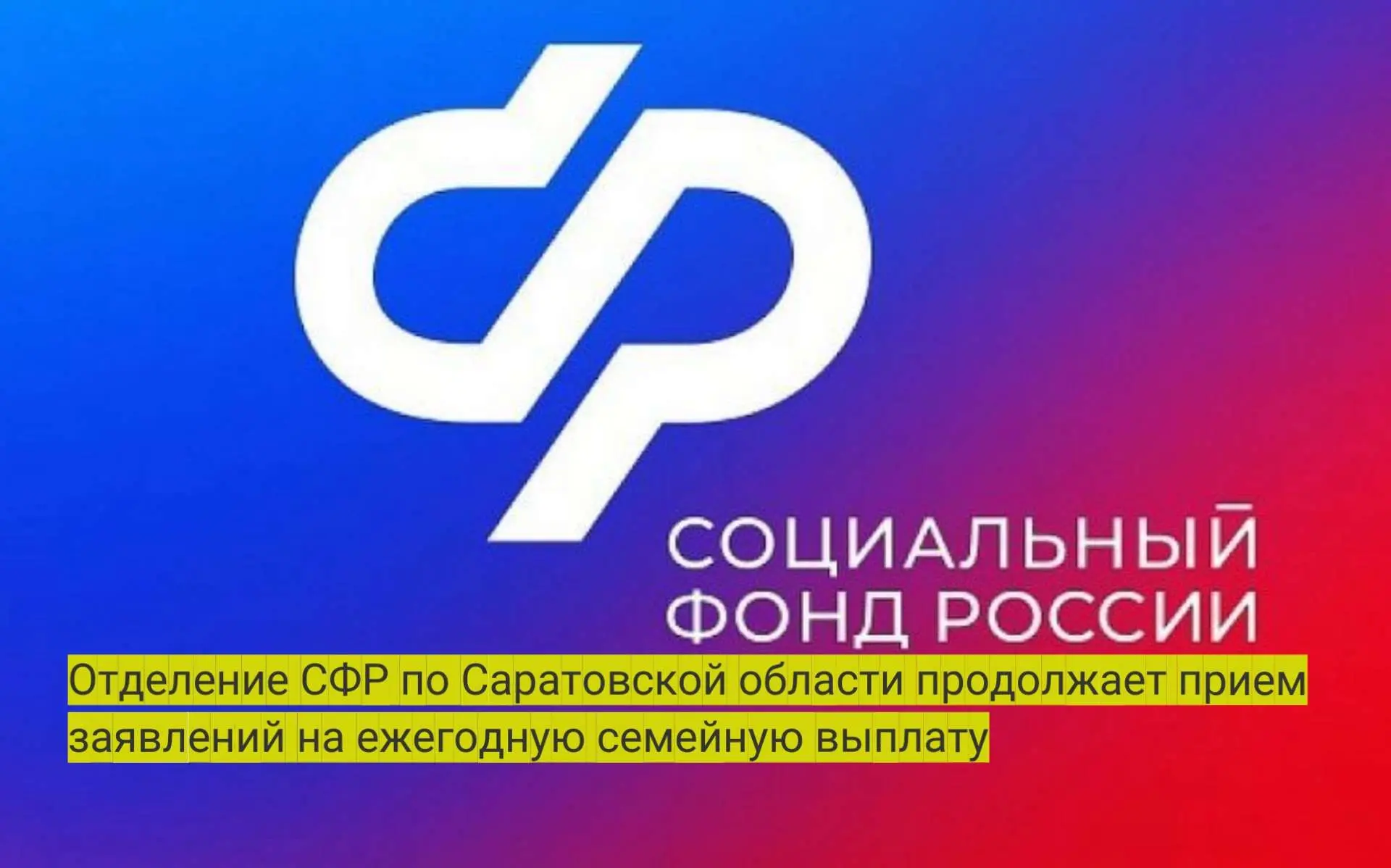 Отделение СФР по Саратовской области продолжает прием заявлений
на ежегодную семейную выплату
 
С 1 