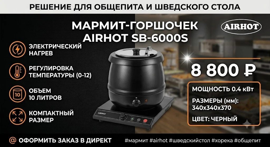 🍲 МАРМИТ AIRHOT SB-6000S: ГОРШОЧЕК ДЛЯ ИДЕАЛЬНОГО СУПА