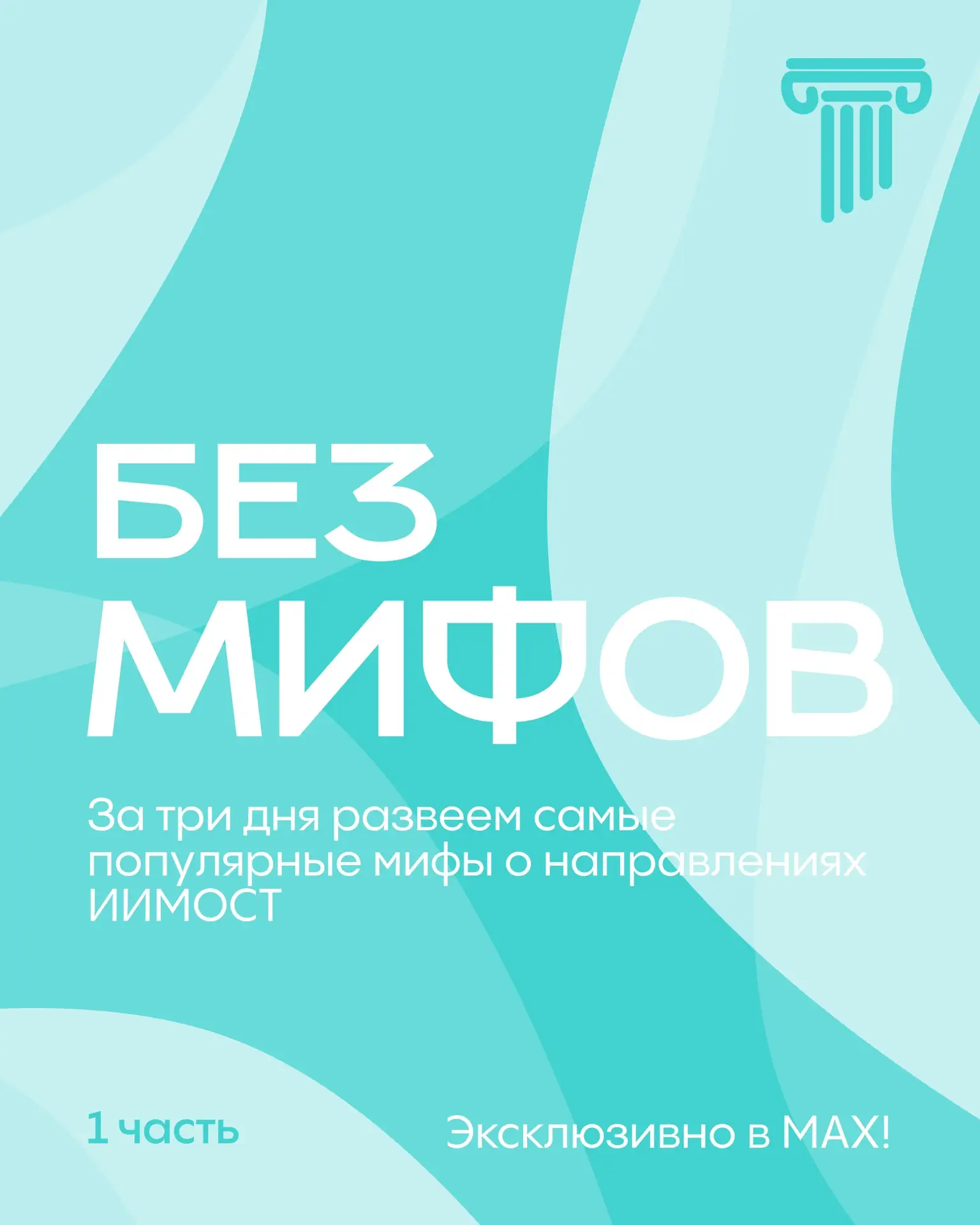 МИФОЛОГИЯ НАШЕГО ИНСТИТУТА | #БезМифов