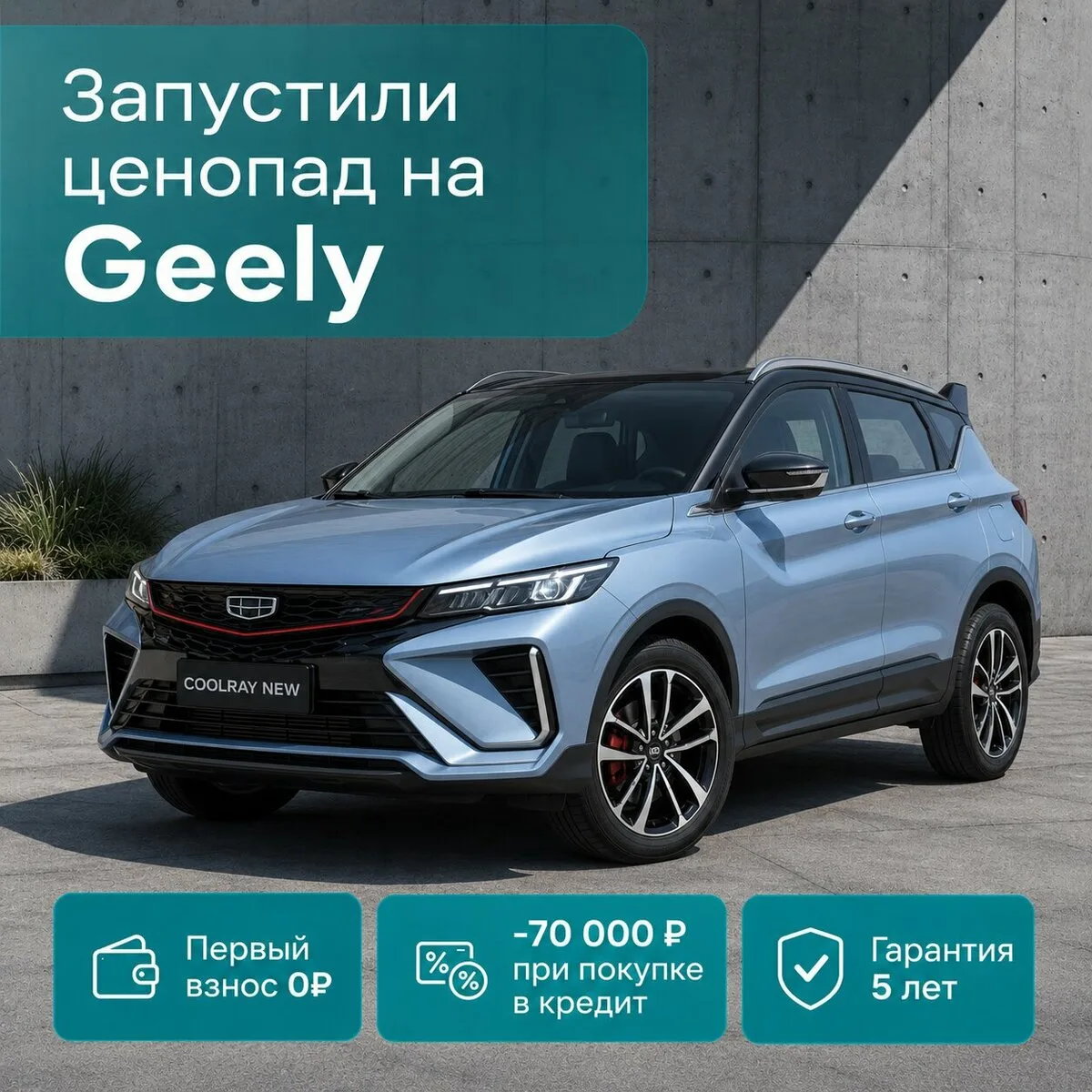 Запустили ценопад на GEELY в Ростове!