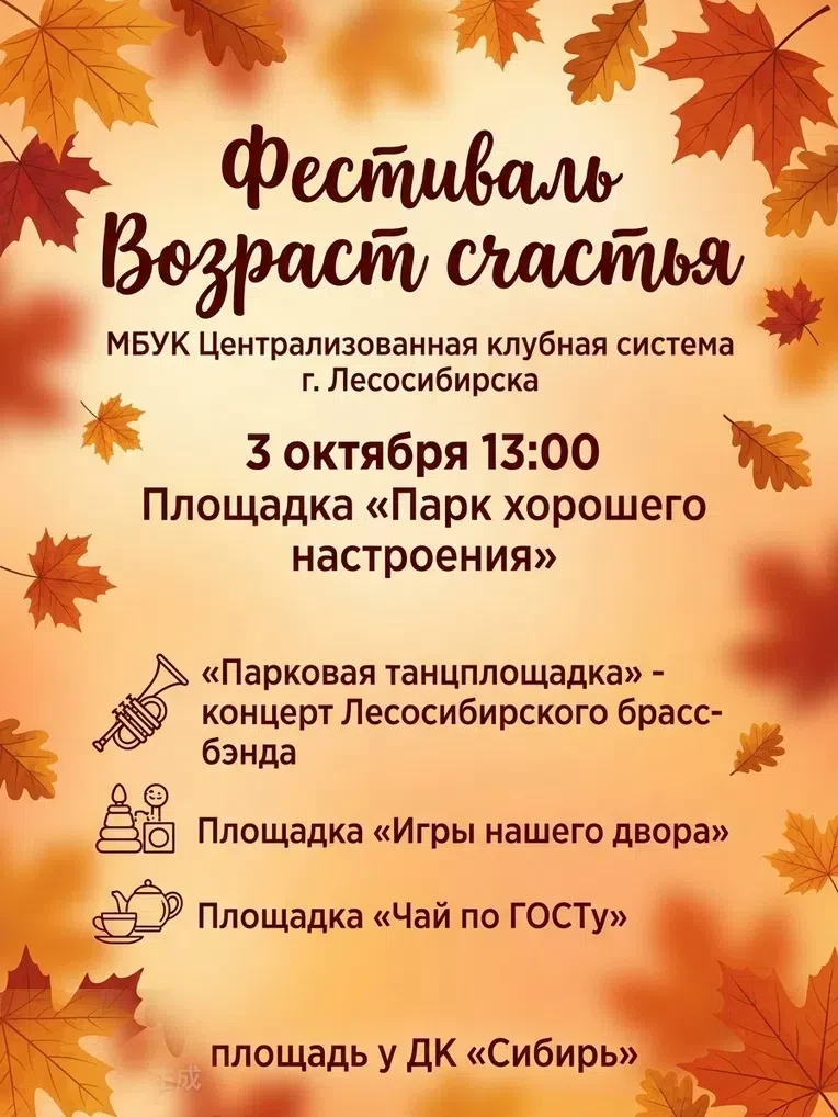 🍁 Приглашаем на фестиваль «Возраст счастья. Добрые встречи в Енисейском округе»!
