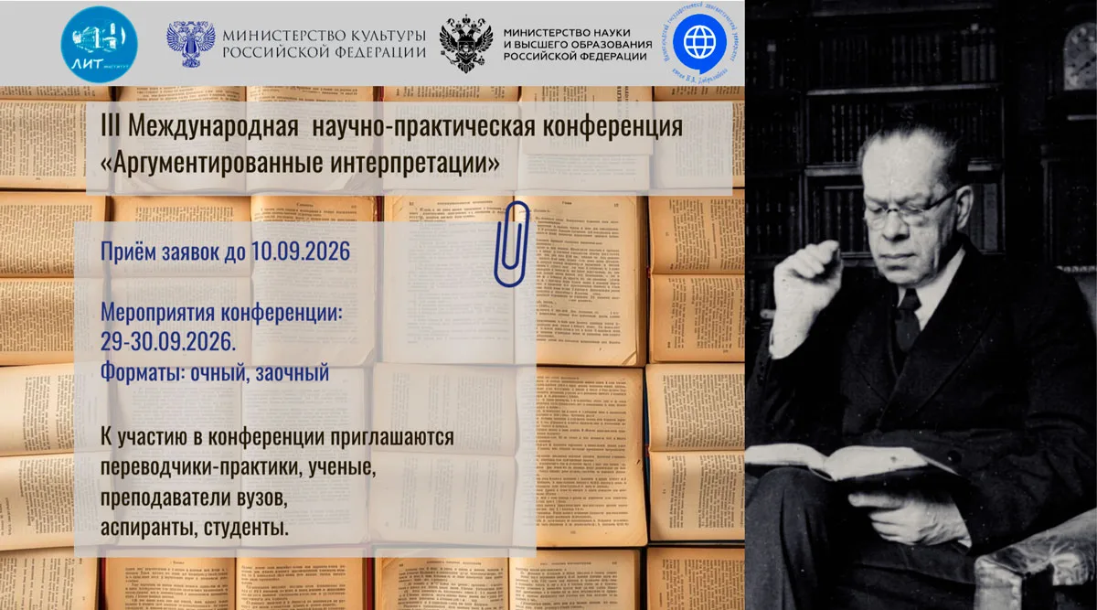 📚 III Международная научно-практическая конференция «Аргументированные интерпретации»

🗓 Дата пров