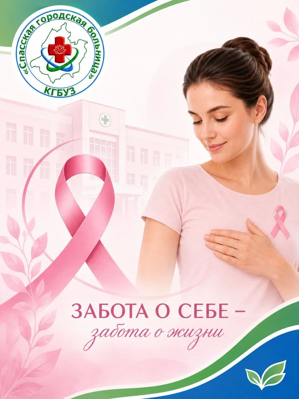 🎀 Тихий сигнал

Рак молочной железы — одно из самых распространённых онкологических заболеваний у ж
