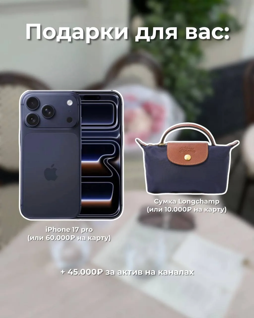 Дарим IPhone 17 (или 60.000₽ на карту) и сумку LongChamp (или 10.000₽ на карту)