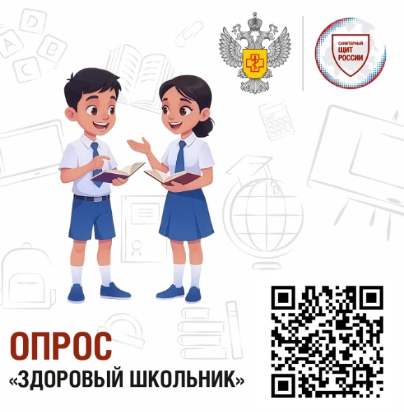 Здоровый школьник: приглашаем родителей принять участие в опросе проекта «Санпросвет»