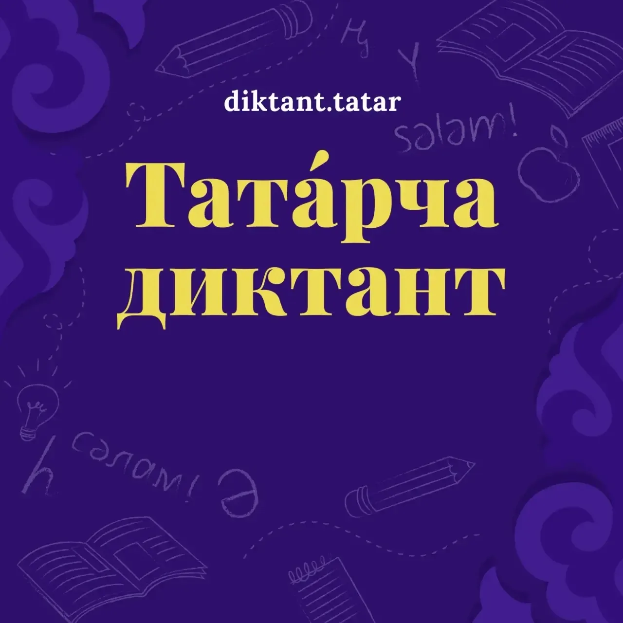 С 24 по 26 апреля 2026 года прошла Всемирная образовательная акция «Татарча диктант» («...