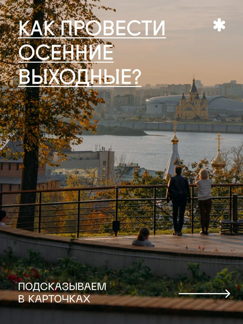 9️⃣ идей для осенних выходных
