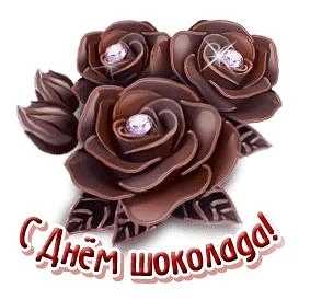Сладкоежкам нынче праздник —
Шоколадный, вкусный день,
Радости, веселья, счастья,
Добрых пожеланий в