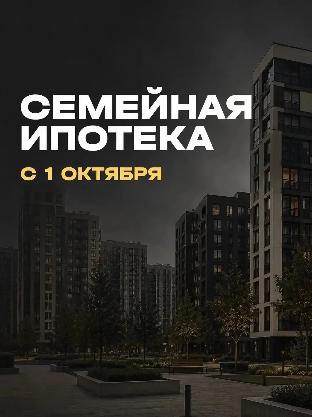 Осталось 26 дней до внесения изменений в параметры семейной ипотеки. Нужно поторопиться.