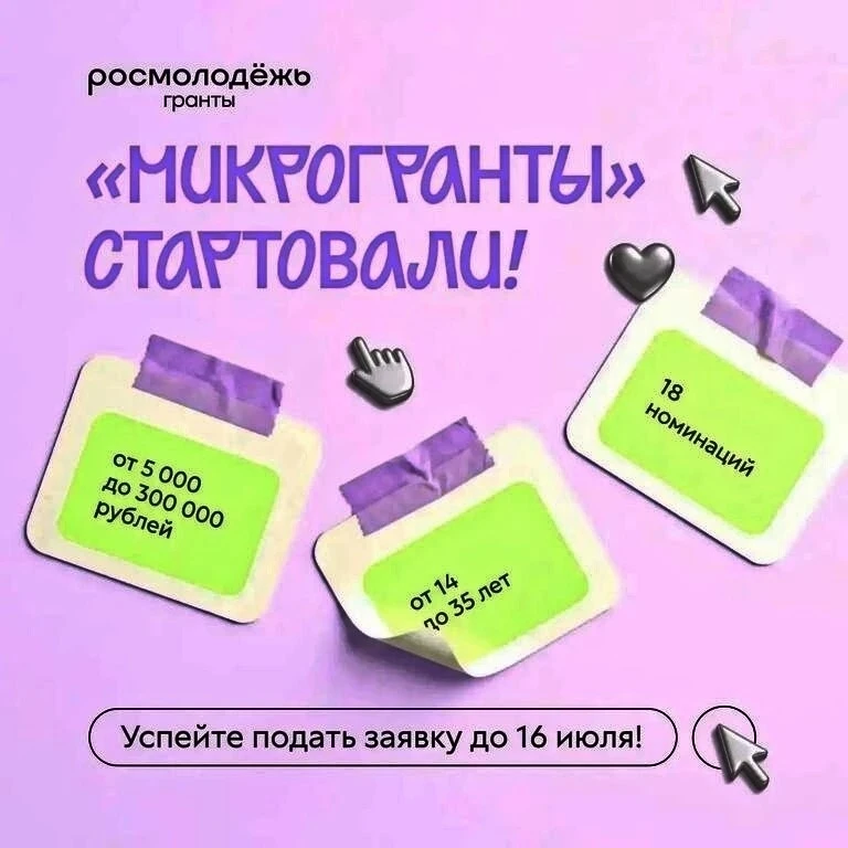 ✔️Конкурс «Росмолодёжь.Гранты»

🗓В период с 1 июня по 16 июля 2026 года проходит приём заявок на ко