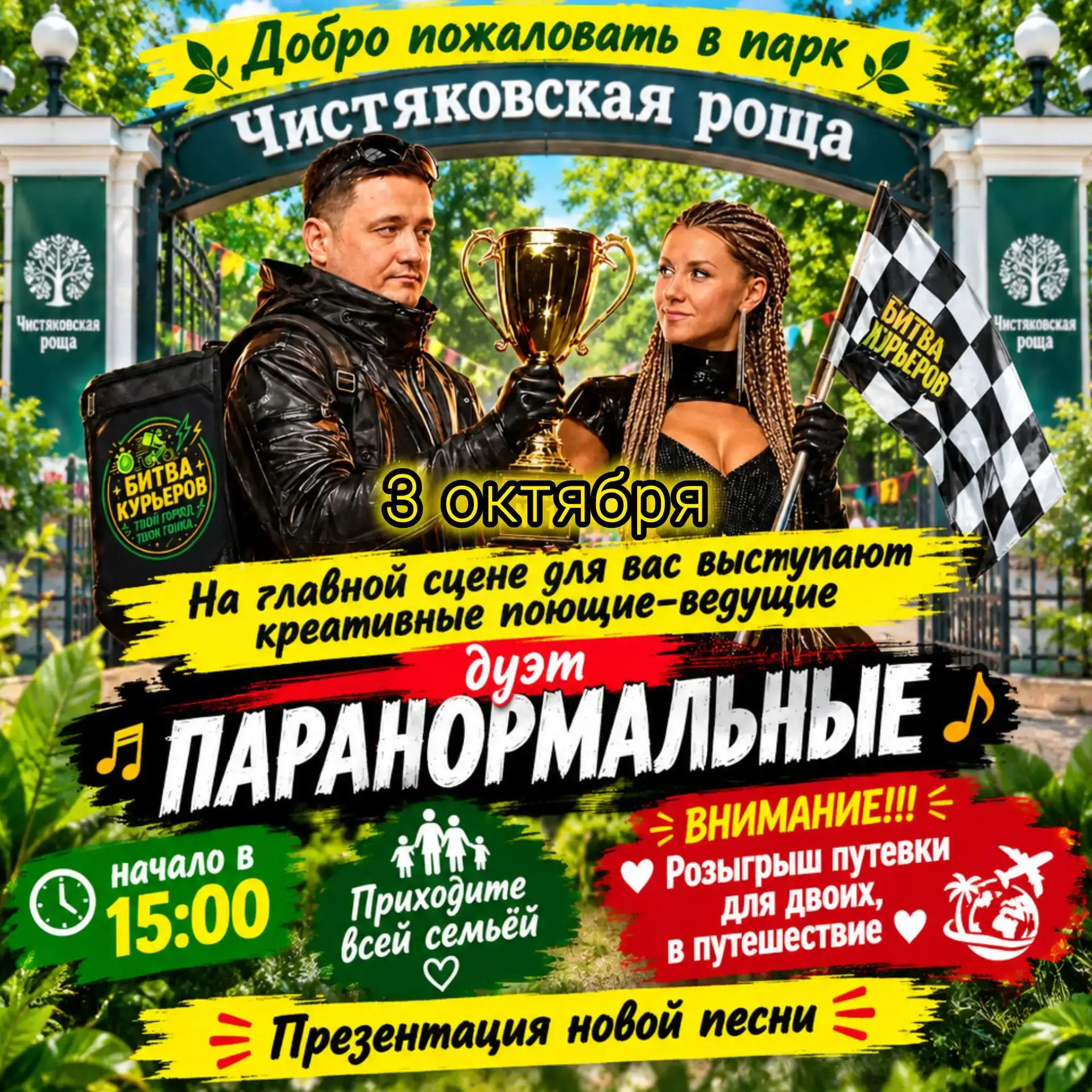 Друзья, завтра 3 октября в 15:00, всех ждём 😊в "Чистяковской роще" ☀Состоится презента...