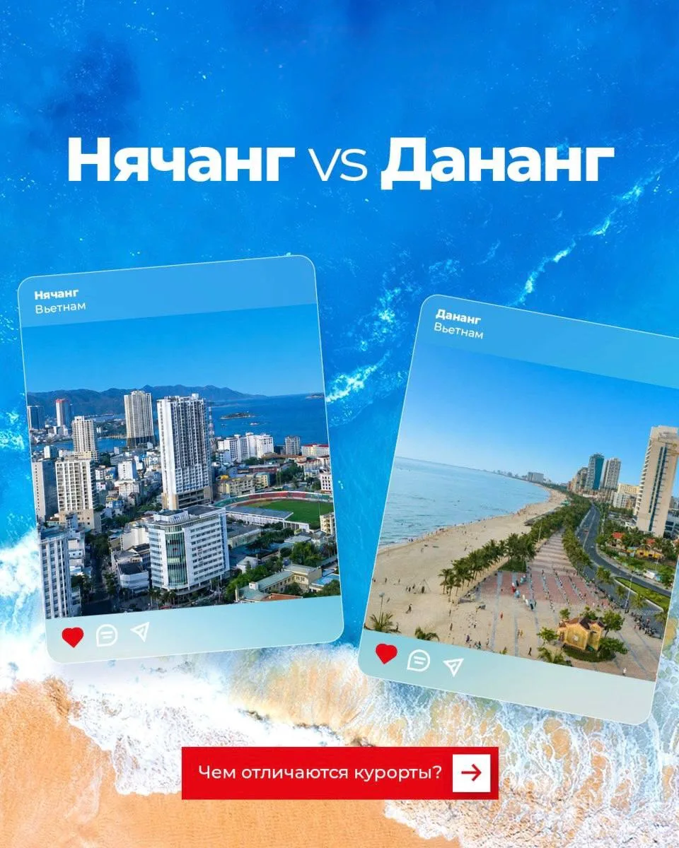 Нячанг или Дананг? Куда поехать во Вьетнаме?🤔

Разбираемся вместе, чем отличаются два направления, 