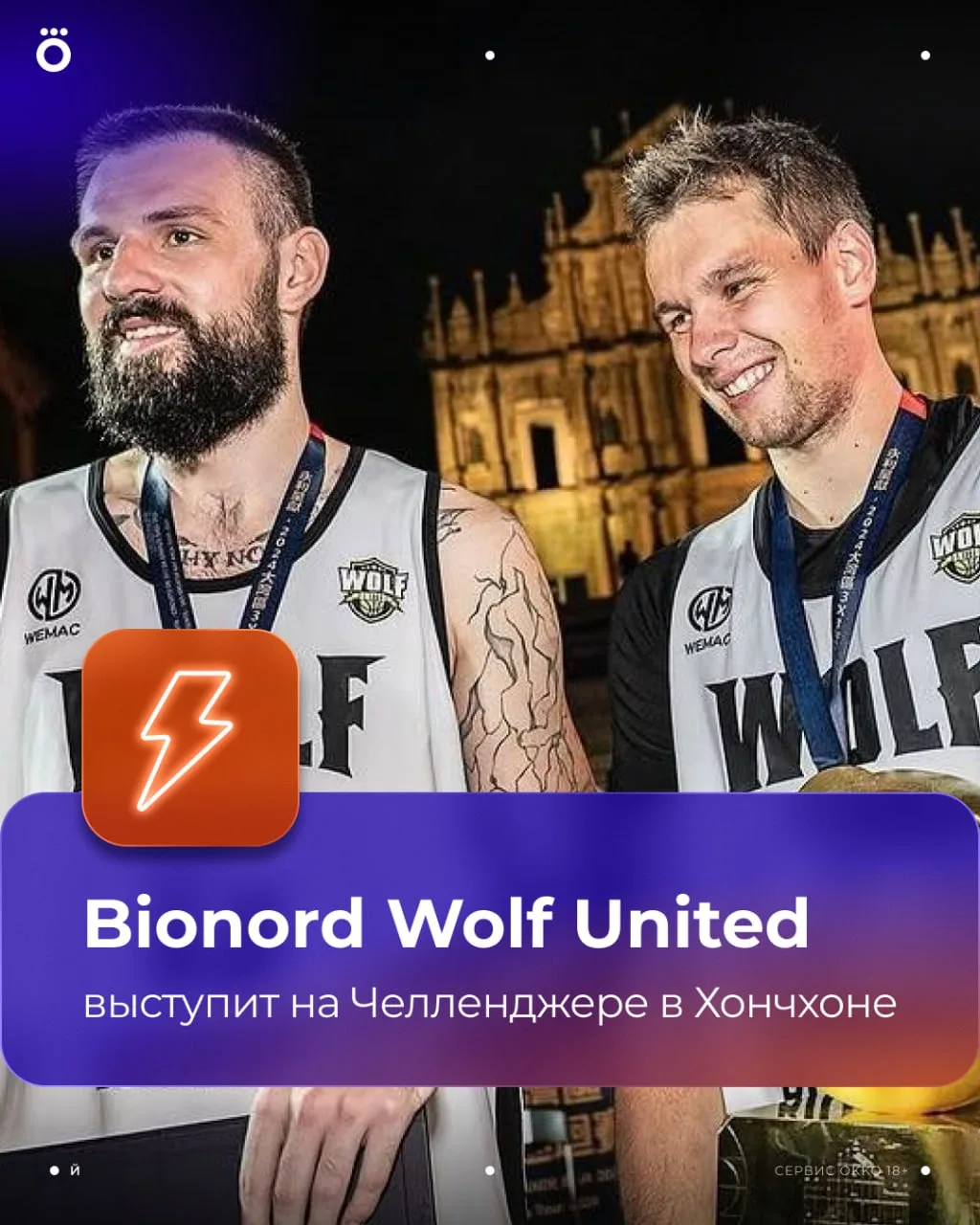 ⚡️ Пермский клуб «Bionord Wolf United» сыграет на Челленджере Мировой серии 3х3 в южнок...