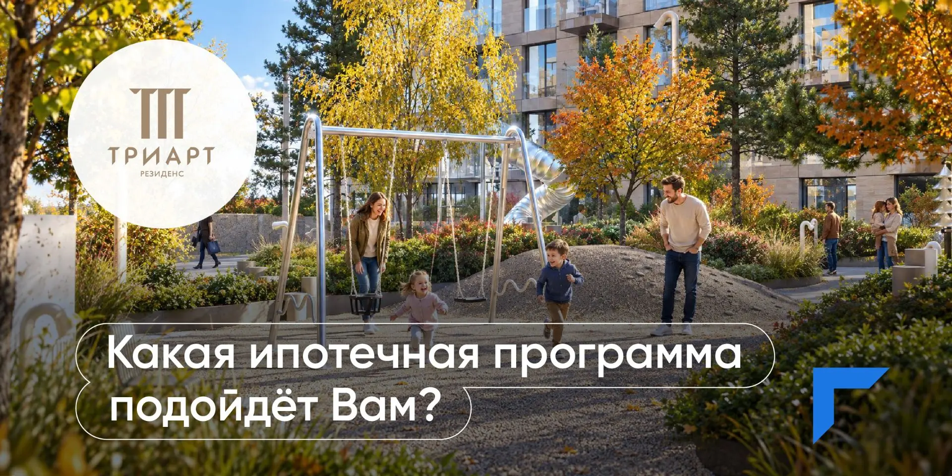 Какая ипотечная программа в ЖК «ТРИАРТ Резиденс» подойдет вам?