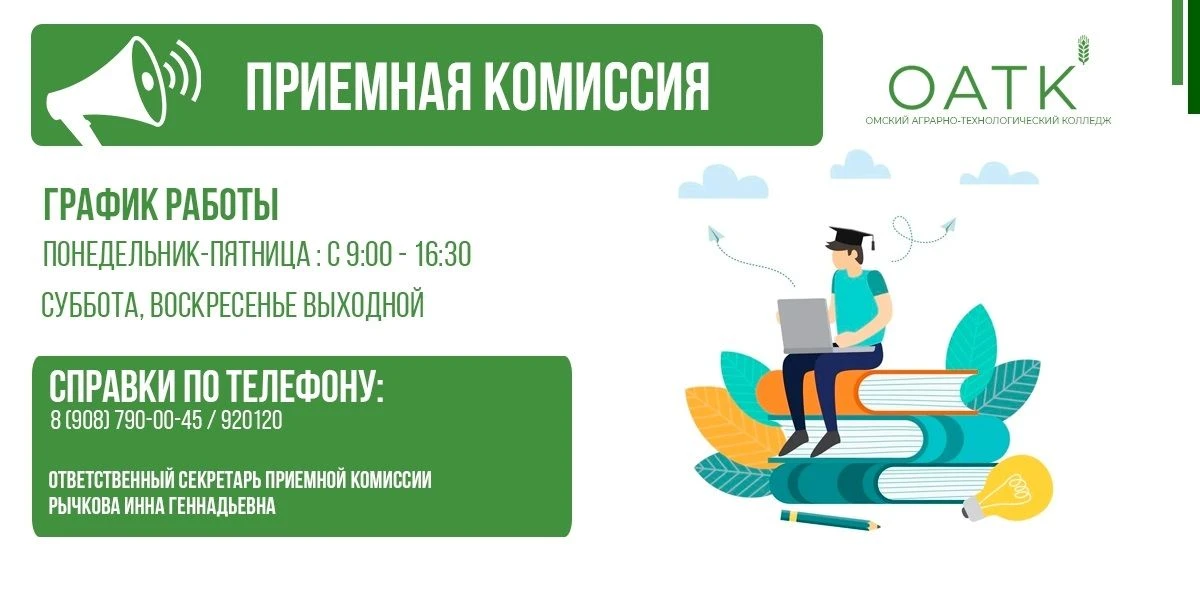 ✅ Спешим ознакомить Вас с графиком работы приемной комиссии БПОУ «Омский аграрно-технологический кол