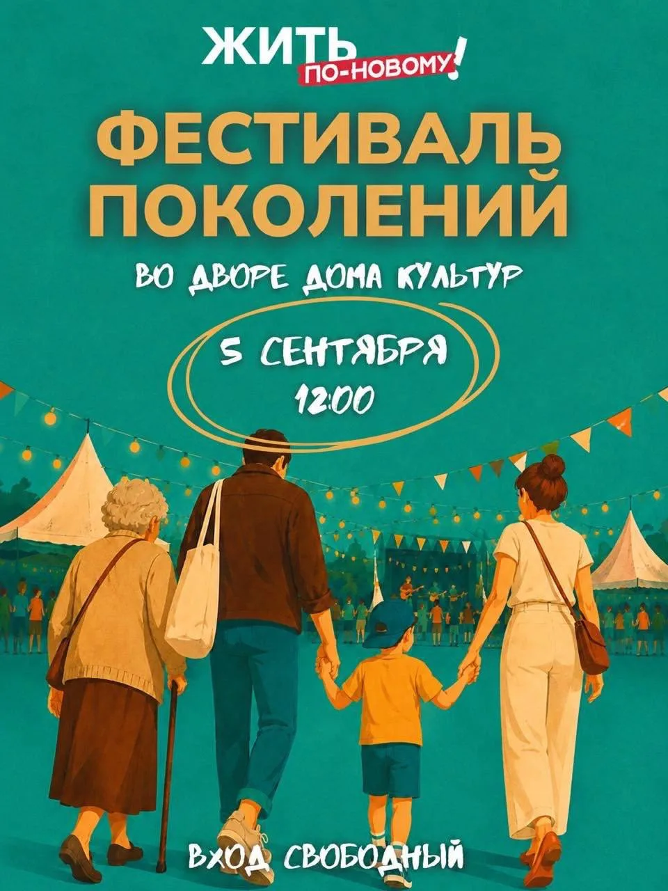5 сентября встречаемся на «Фестивале поколений»