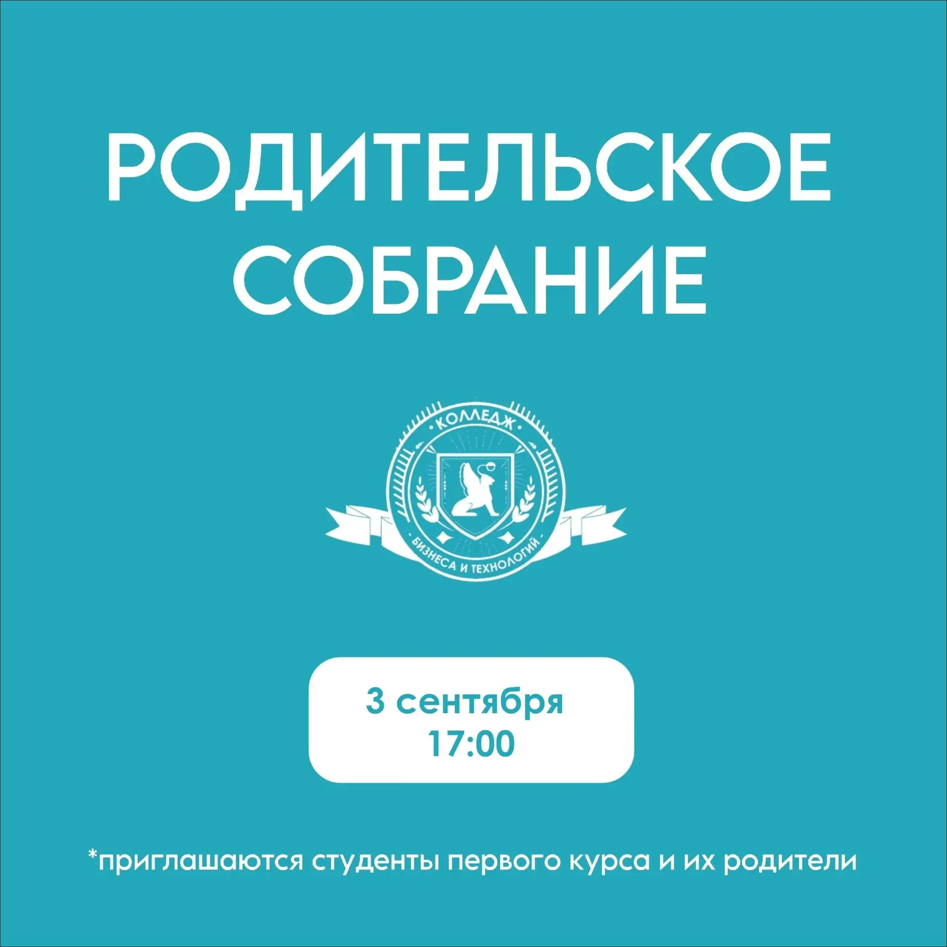 3 сентября (четверг) в 17.00 в актовом зале Колледжа бизнеса и технологий СПбГЭУ состои...