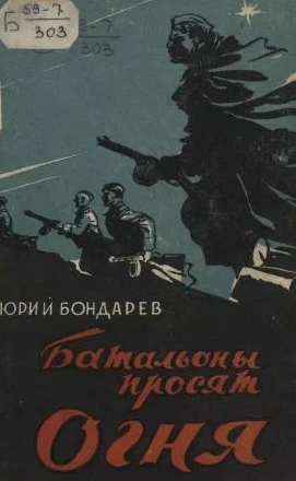 📖 «ВСЕ МЫ ВЫШЛИ ИЗ БОНДАРЕВСКИХ БАТАЛЬОНОВ»: КАК РОДИЛАСЬ ЛЕЙТЕНАНТСКАЯ ПРОЗА  Когда отгремели после