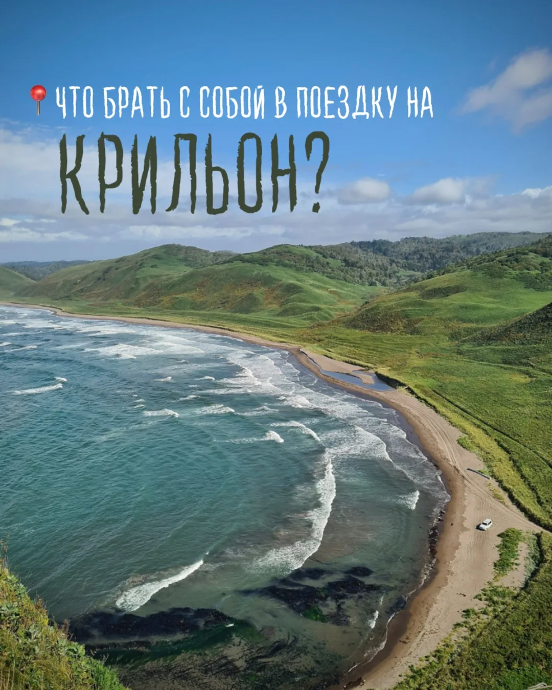 ⛰️Что брать с собой в поездку на Крильон?