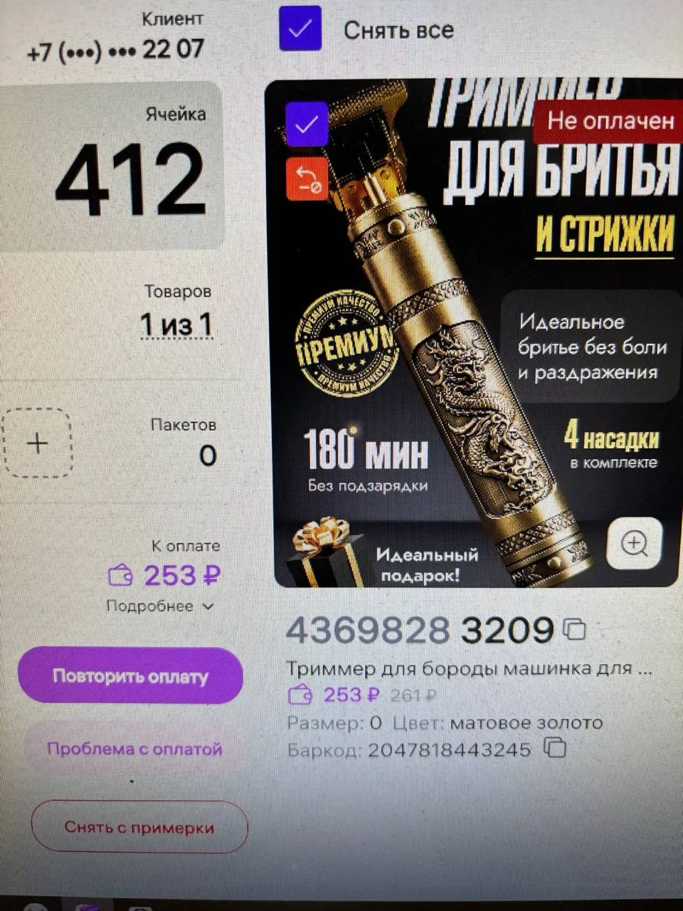мужчина на олимпе 12 вб,забрал триммер но оплата не прошла,вернитесь или оплатите товар...