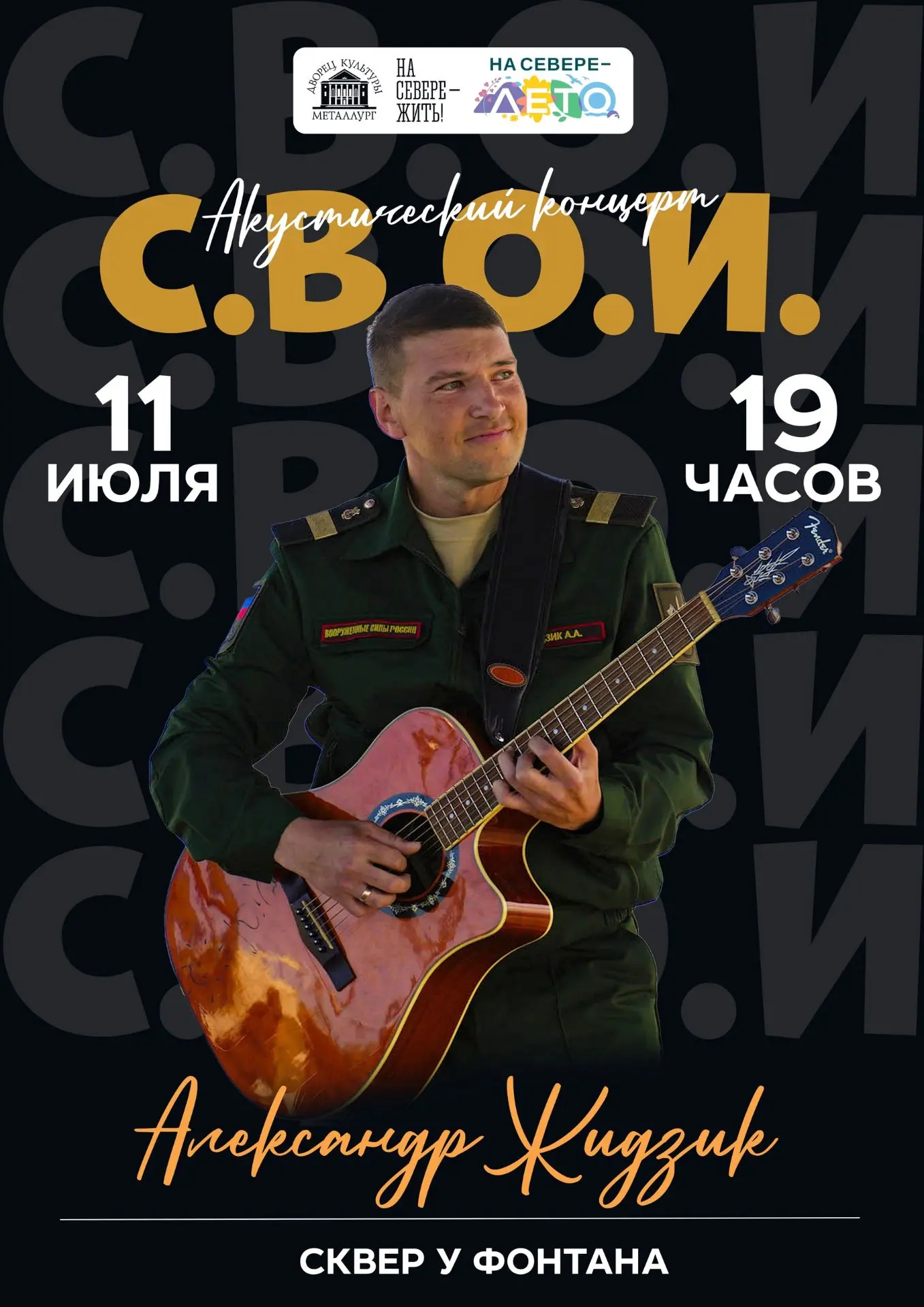 Приглашаем всех 11 июля в 19:00 на акустический вечер «С.В.О.И.», где будет только искренность и люб