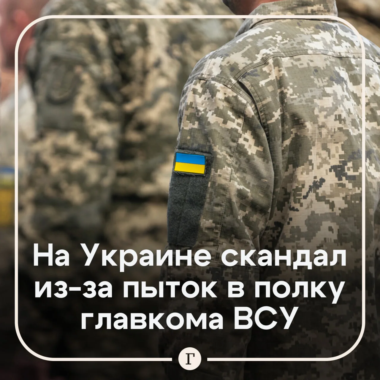Главком ВСУ признал, что в рядах украинской армии есть пытки. Раньше он игнорировал это.