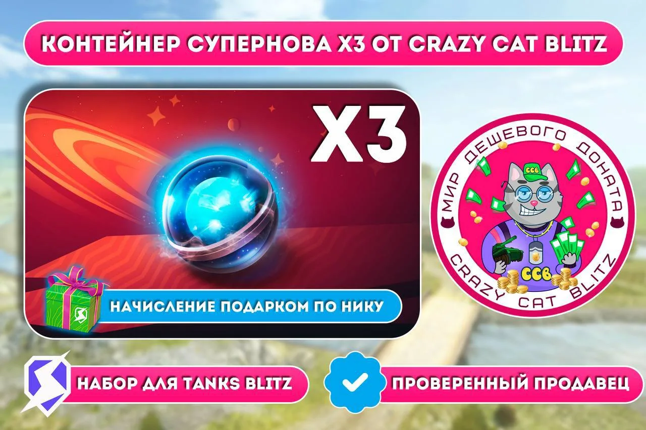👍Супернова Х3 от Crazy Cat
