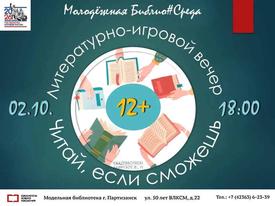 📆 2 октября в 18:00: Молодежная Библио#Среда «Читай, если сможешь»