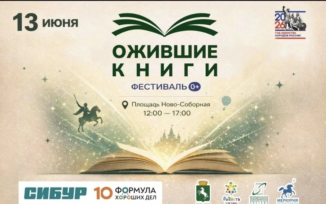 13 июня в 12:00 на Ново-Соборной площади пройдёт фестиваль «Ожившие книги». Городские библиотеки Том