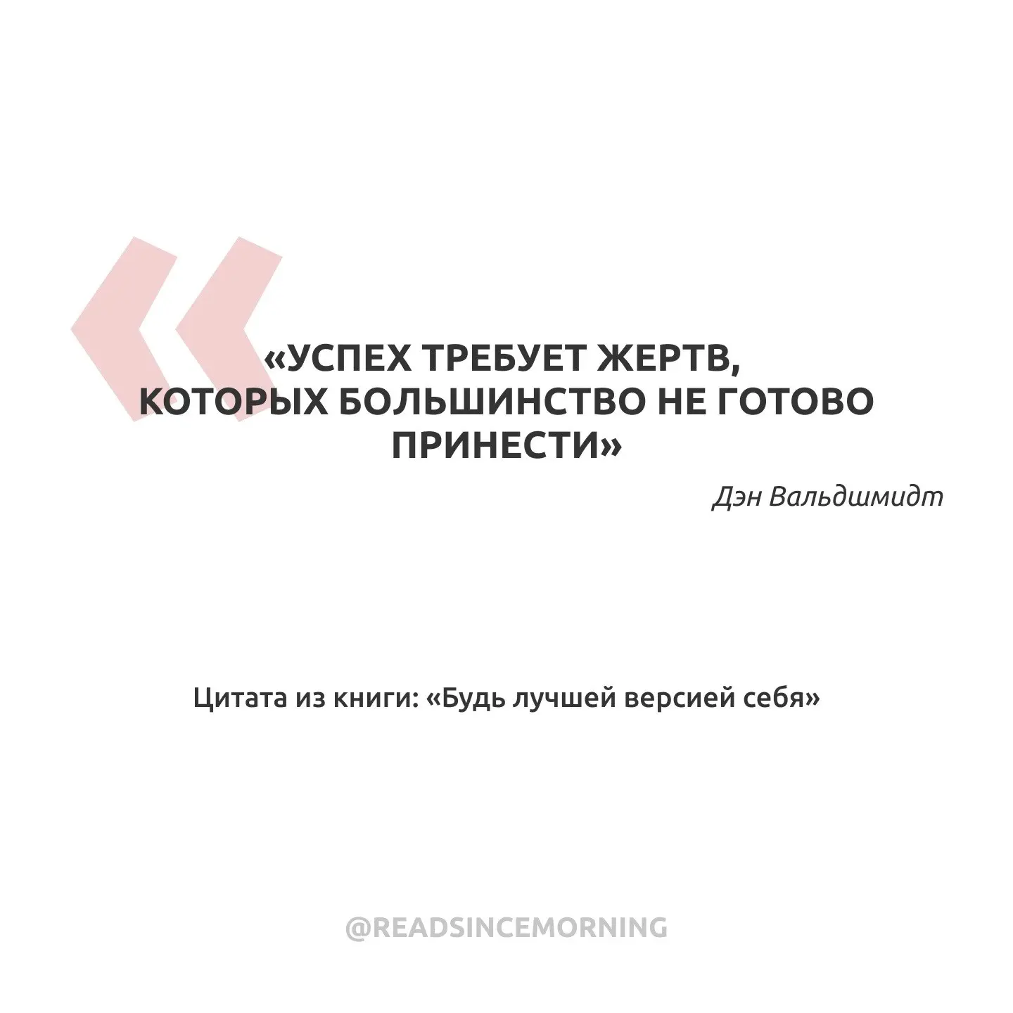 «Успех требует жертв, которых большинство не готово принести»