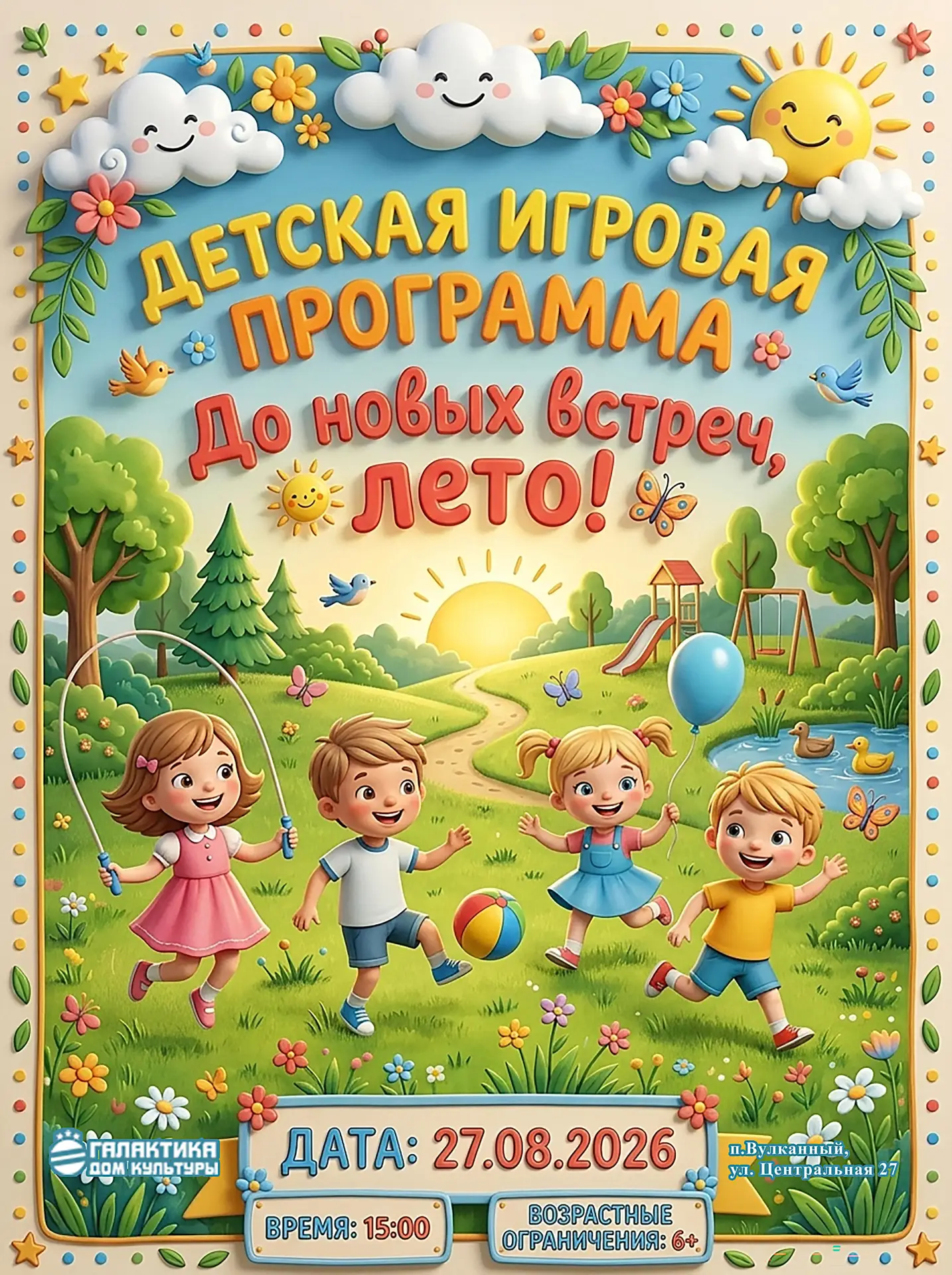 ☀️🎈 «До новых встреч, лето!» 🎈☀️