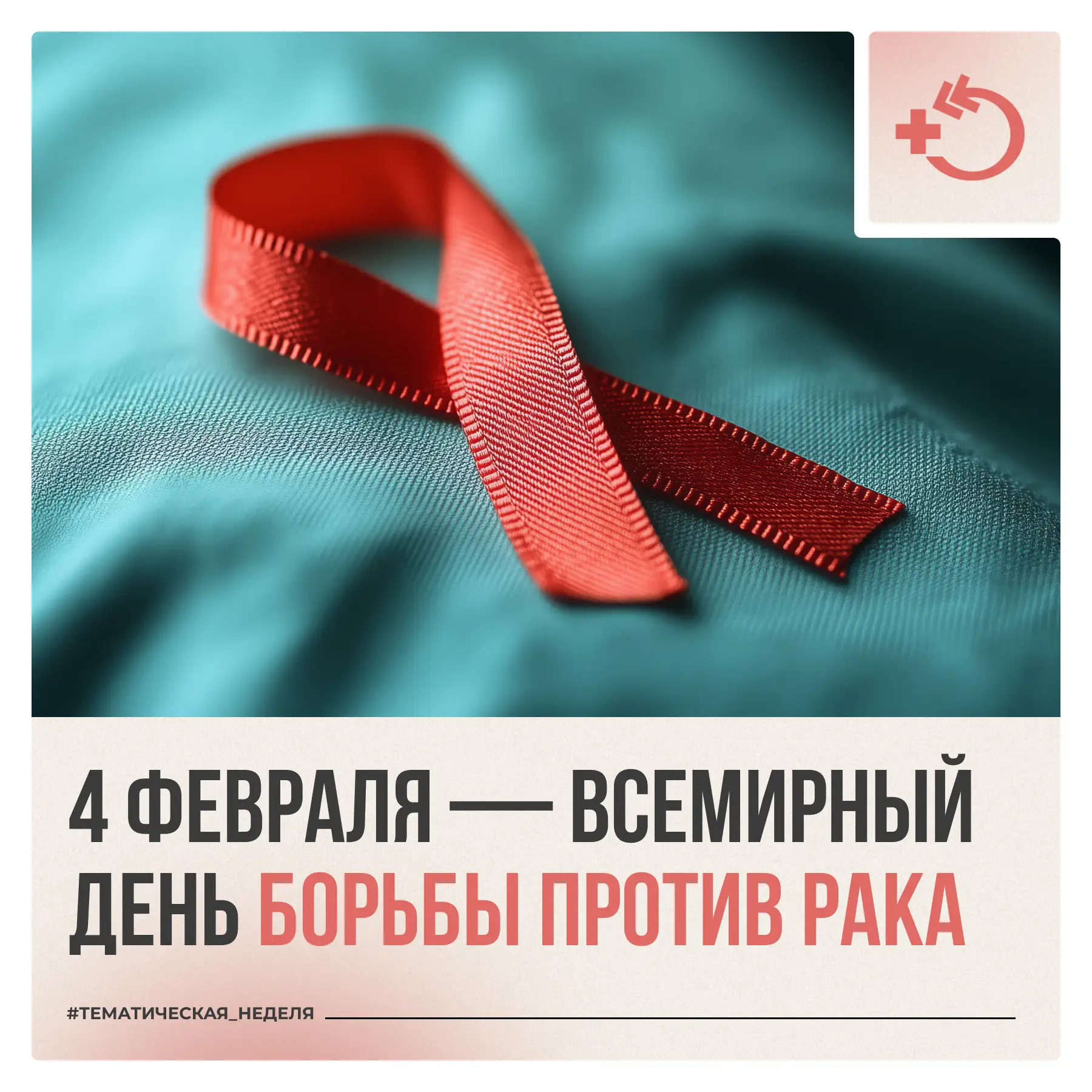 4 февраля – Всемирный день борьбы против рака