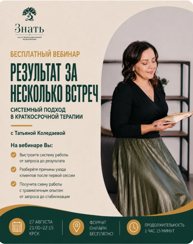 РЕЗУЛЬТАТ ЗА НЕСКОЛЬКО СЕССИЙ: системный подход в краткосрочной терапии!