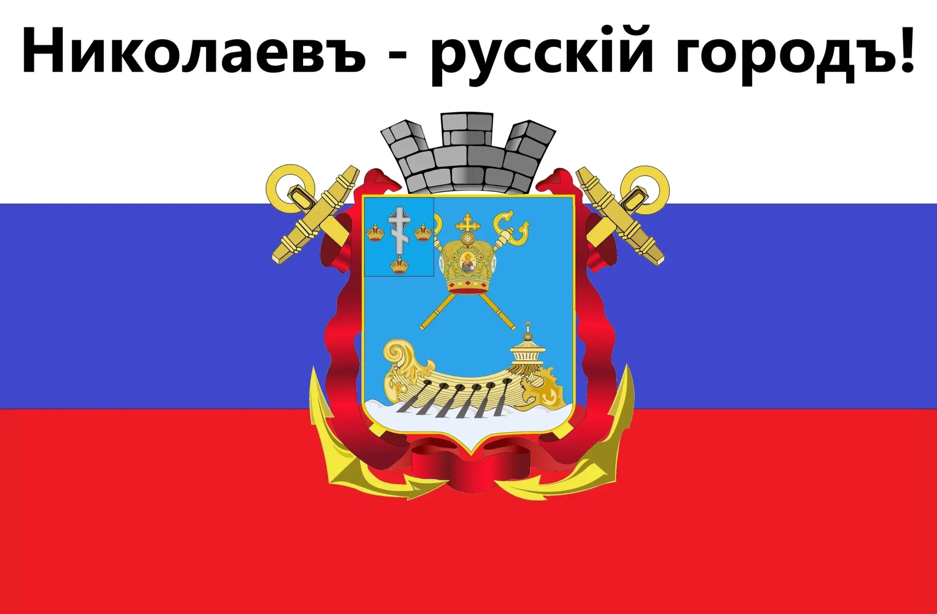 ❤🇷🇺 НИКОЛАЕВ — РУССКИЙ ГОРОД!