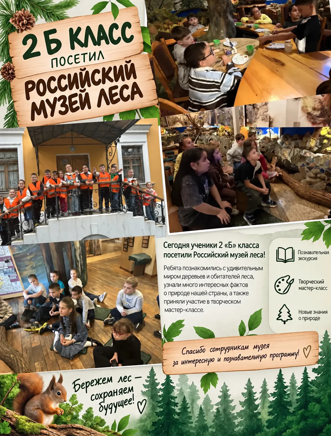 🌿 2 «Б» класс посетил Российский музей леса