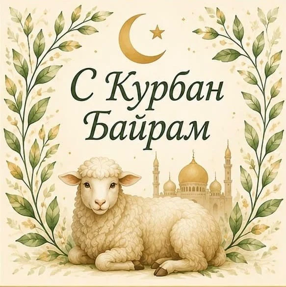 С праздником  Курбан -Байрам, один из главных праздников в исламе!❤️