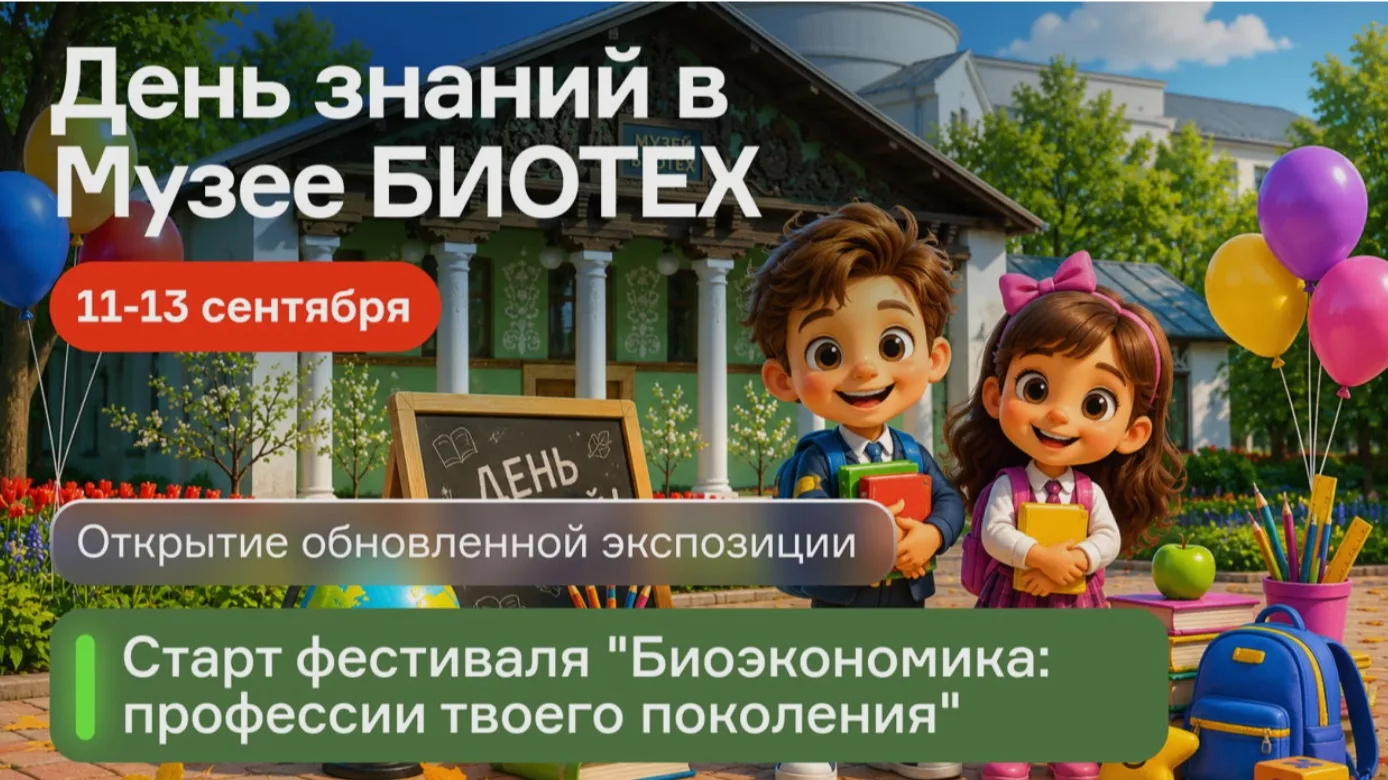 День знаний в Музее БИОТЕХ