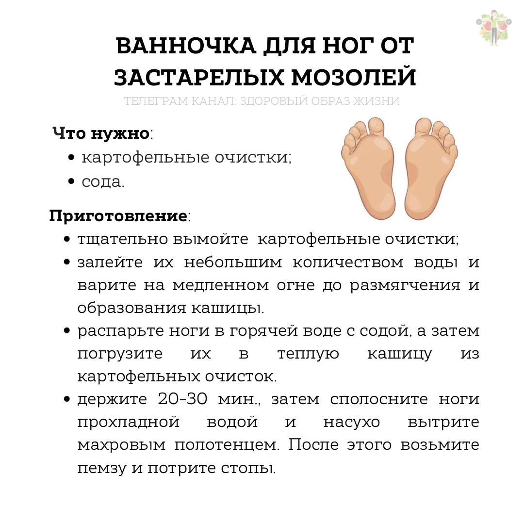 💬 Ванночка для ног от застарелых мозолей.

Данную процедуру рекомендуется проводить 2-3 раза в неде