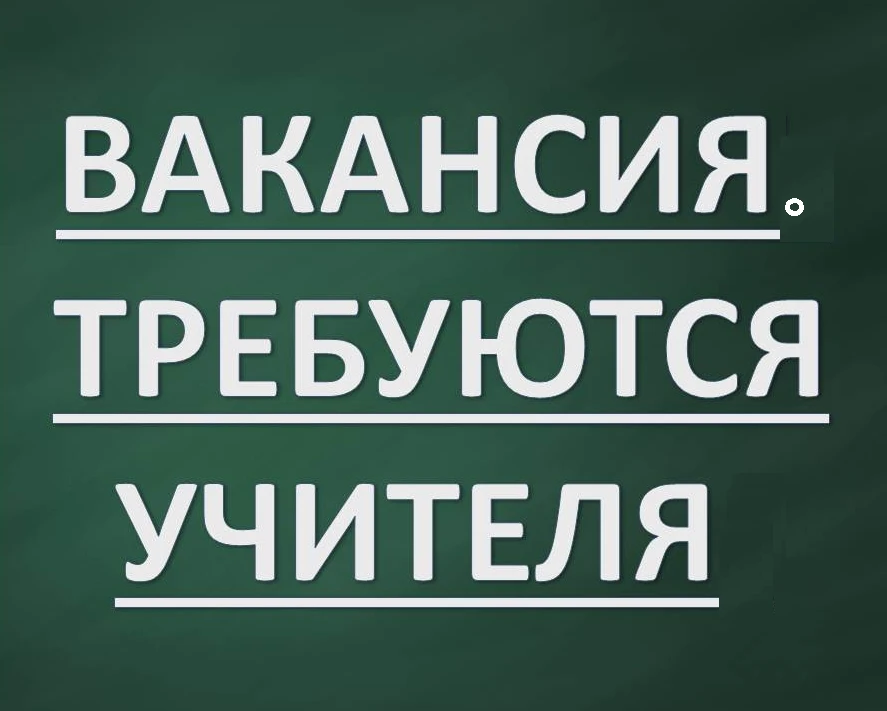 Уважаемые родители, коллеги и подписчики!

Просим максимальный репост! 📢

В нашу школу требуются вы