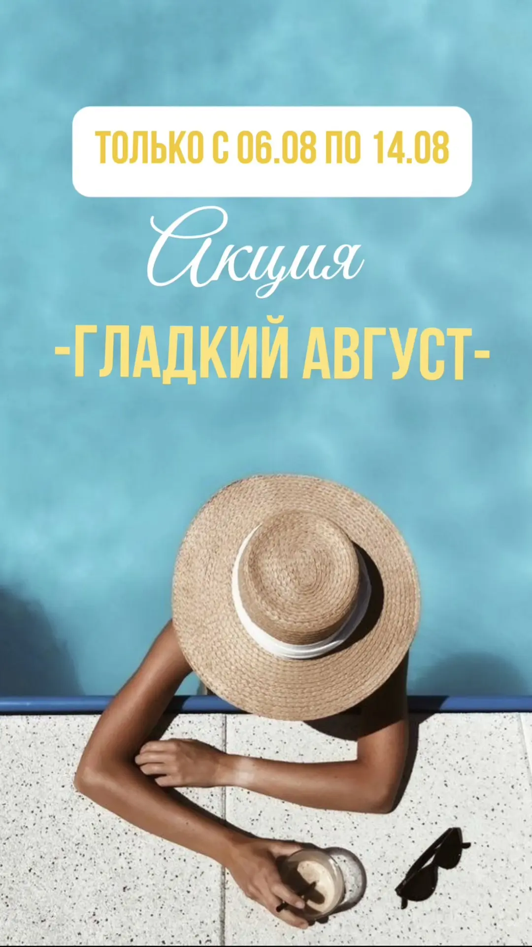 ✅🌞ОБЪЯВЛЯЕМ АКЦИЮ «ГЛАДКИЙ АВГУСТ» 🌞✅
