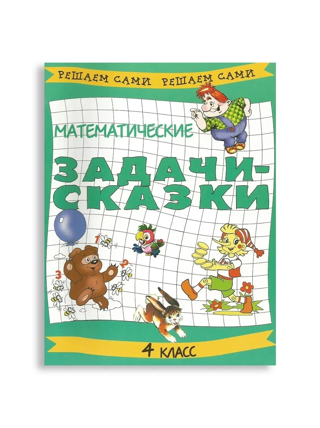 Математические задачи-сказки, 4 класс