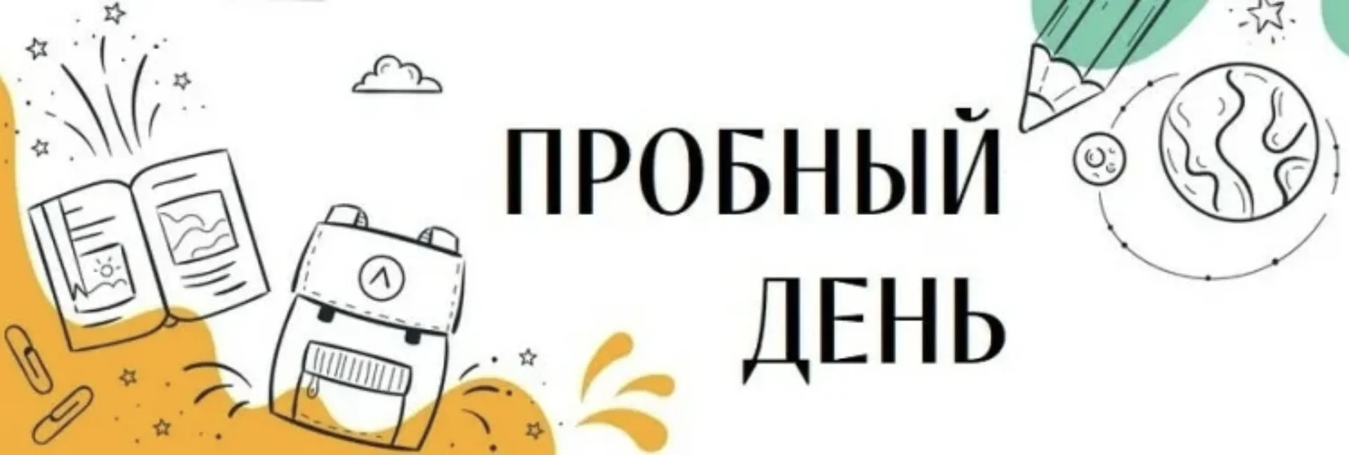 📚✨ Пробный день в школе ✨📚
