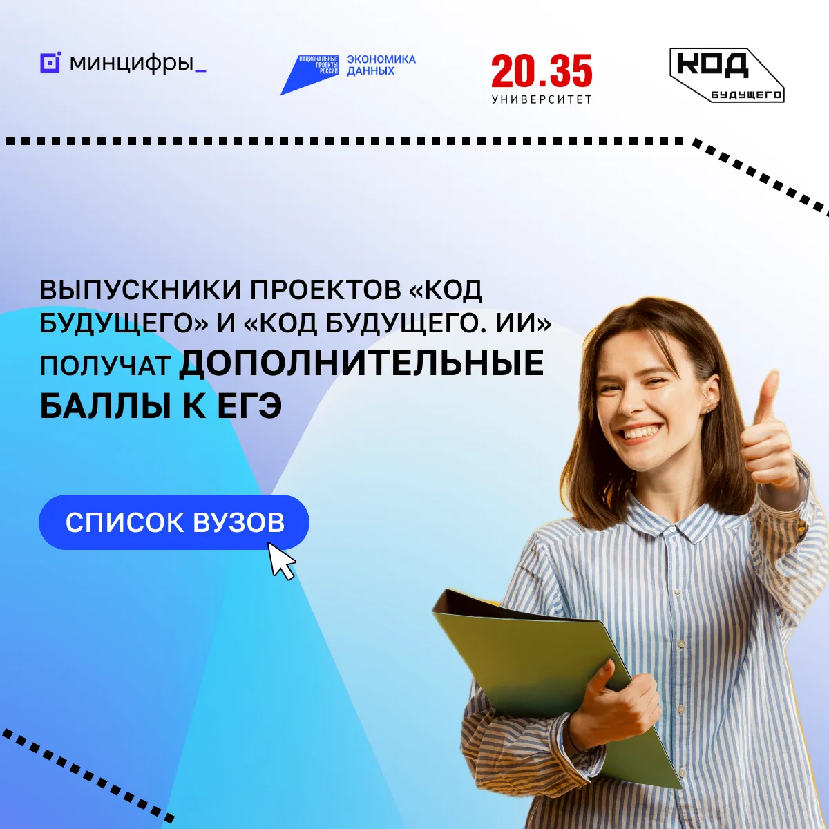 Выпускники проектов «Код будущего» и «Код будущего. ИИ» получат дополнительные баллы к ЕГЭ