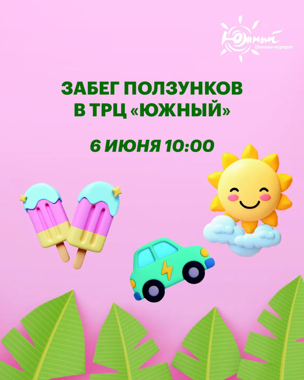 🏆 Уже завтра состоится самое милое спортивное соревнование — Забег ползунков в ТРЦ "Юж...