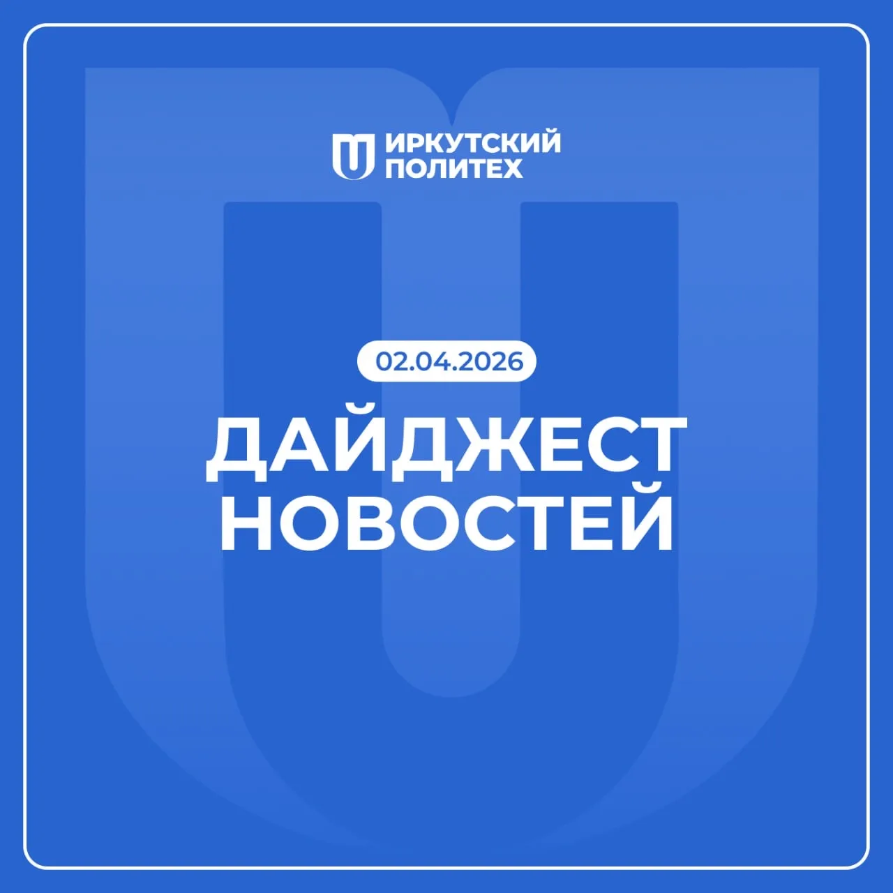 Дайджест новостей за 2 апреля уже в нашей группе VK 💙