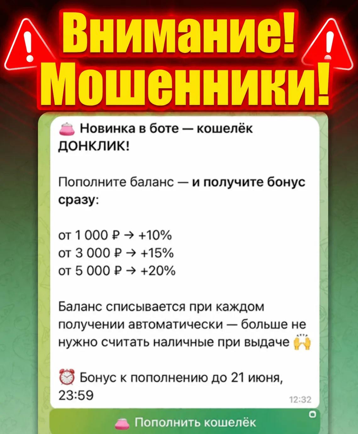 ⚠️ Важное уведомление ⚠️

⚡ Уважаемые клиенты! Наш Telegram-бот взломали.
Злоумышленники отправили с