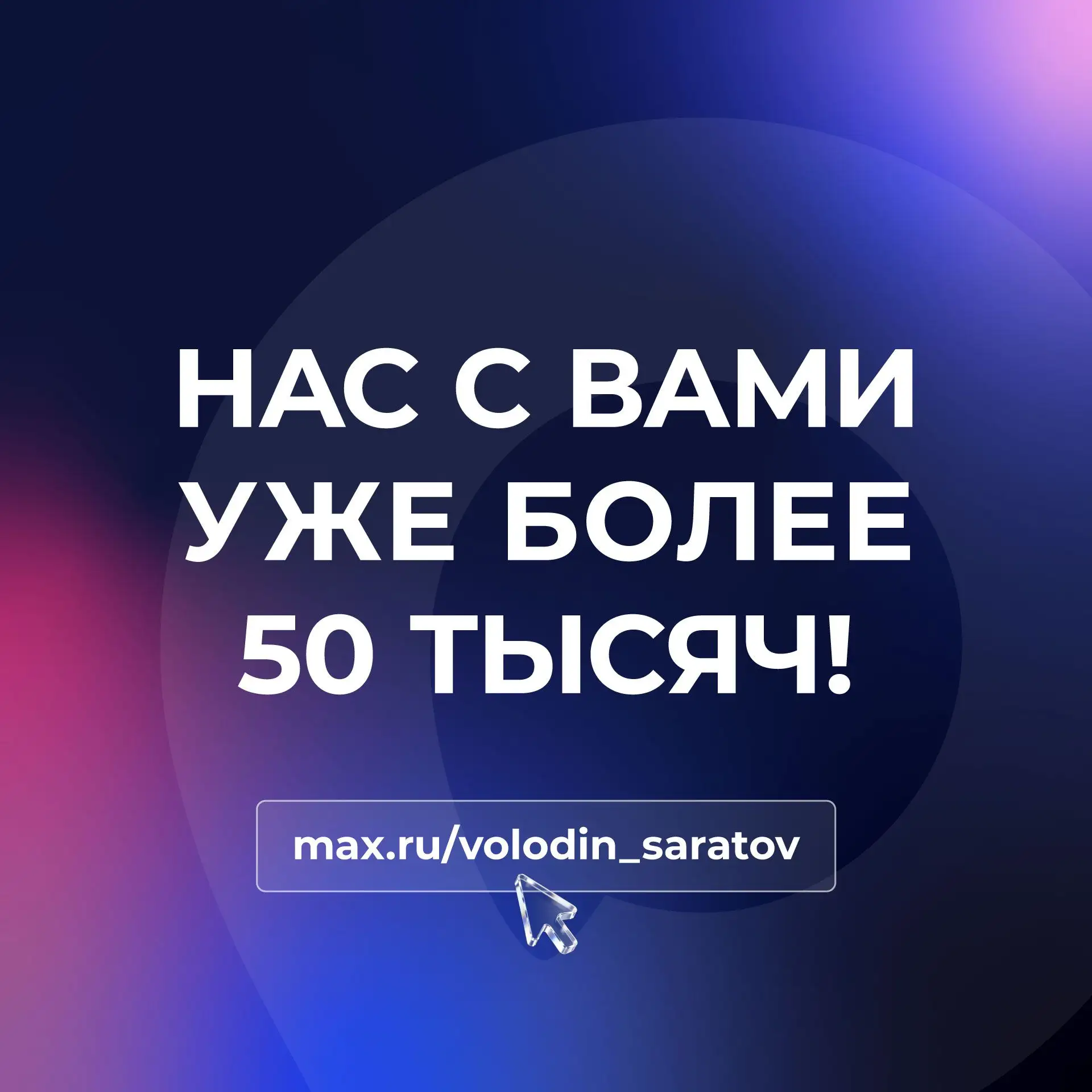 НАС С ВАМИ УЖЕ БОЛЕЕ 50 ТЫСЯЧ!  Дорогие друзья!  Хочу сказать каждому из вас слова благодарности, чт