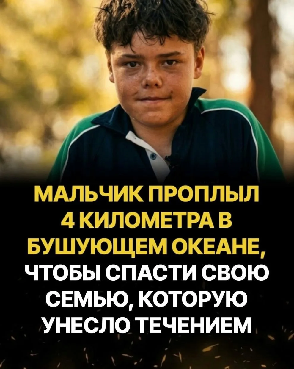 В феврале 2026 года в Австралии 13-летний Остин Аппеллби проплыл 4 километра по открыто...
