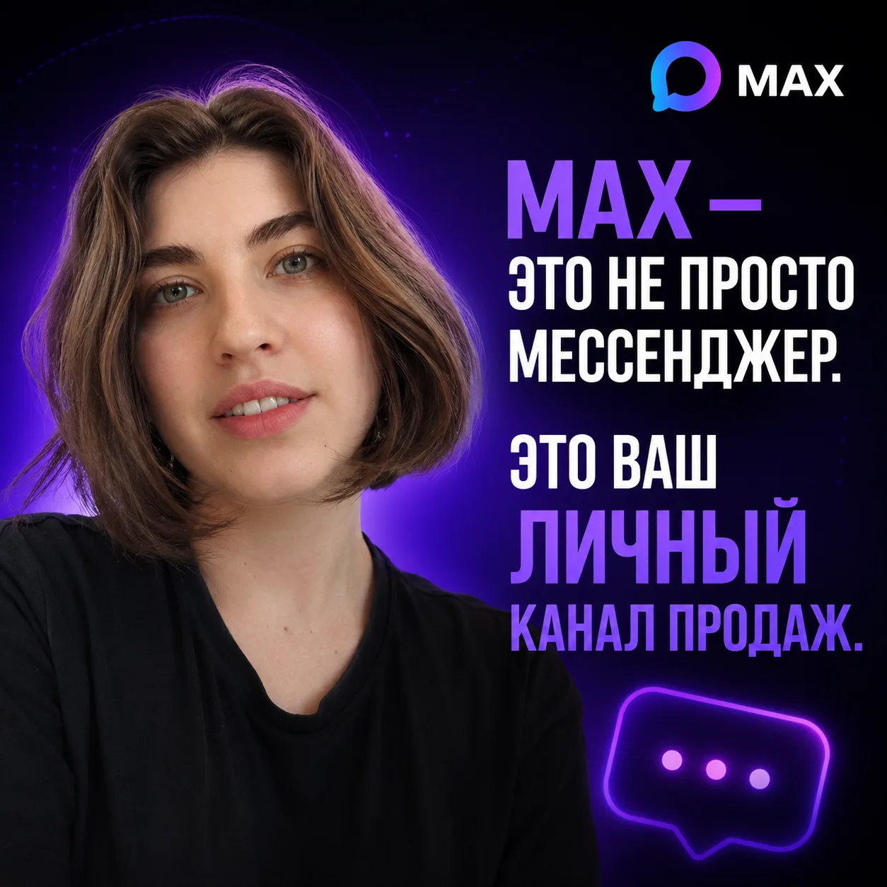 Многие думают: «Ну появился ещё один мессенджер, и что?» Но для эксперта МАХ — это про ...